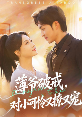 薄爺破戒，對小可憐又撩又寵