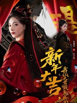 新年大吉，我讓夫君假死成真