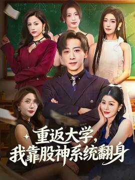 重返大學(xué)，我靠股神系統(tǒng)翻身