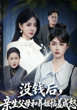 沒錢后，親生父母和養(yǎng)姐惱羞成怒