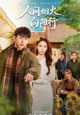 人間煙火向陽行