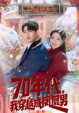 70年代，我穿越成鳳凰男