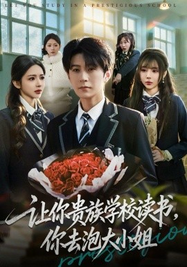 讓你貴族學(xué)校讀書，你去泡大小姐
