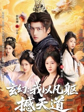 玄幻： 我以凡軀撼天道