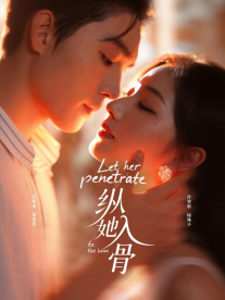 縱她入骨