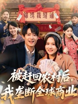 被趕回農(nóng)村后，我壟斷全球商業(yè)