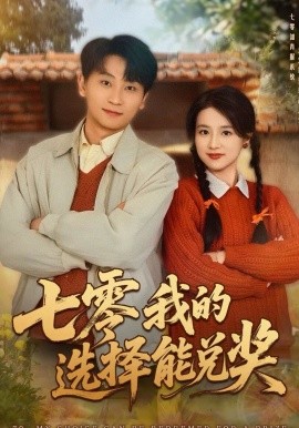 七零我的選擇能兌獎