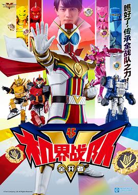 機(jī)界戰(zhàn)隊全開者