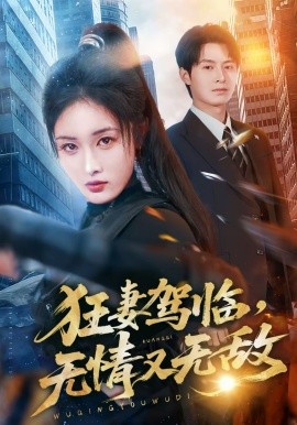 狂妻駕臨，無情又無敵