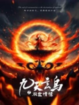 九天玄鳥之雙世情緣