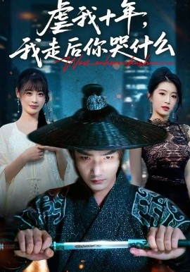 虐我十年，我走后你哭什么