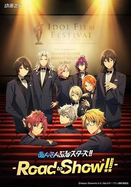 偶像夢幻祭劇場版