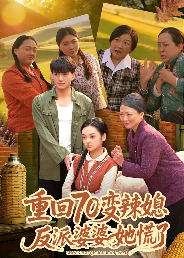 重回70變辣媳，反派婆婆她慌了