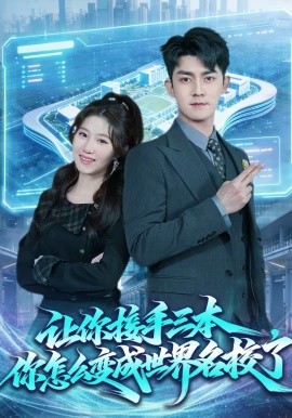 讓你接手三本，你怎么變成世界名校了