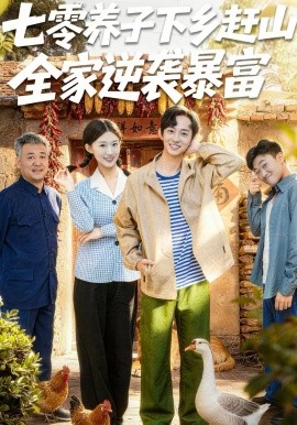 七零養(yǎng)子下鄉(xiāng)趕山，全家逆襲暴富