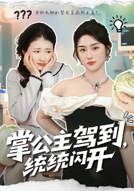 掌公主駕到，統(tǒng)統(tǒng)閃開