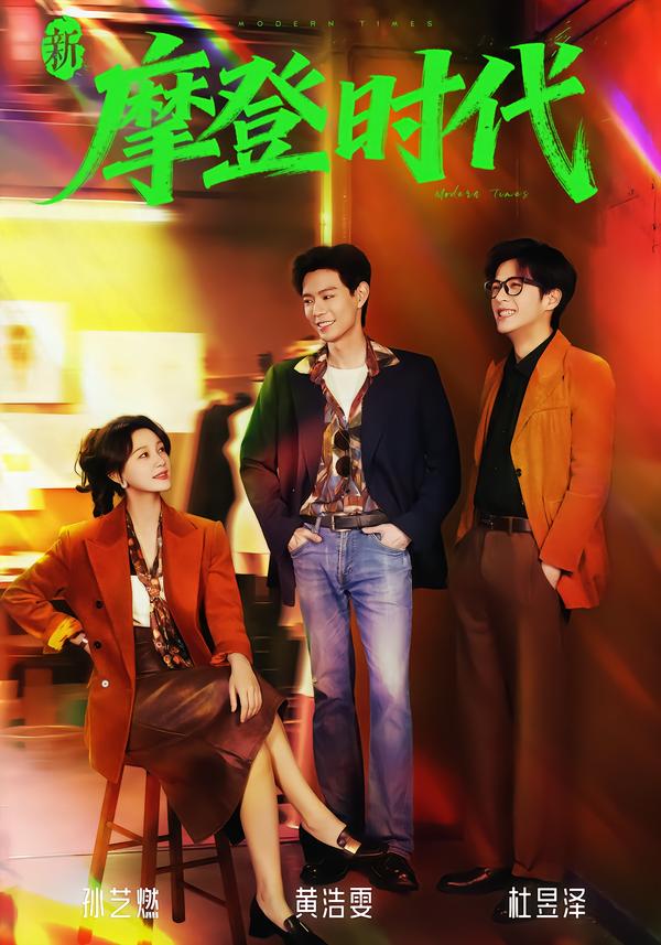新摩登時(shí)代