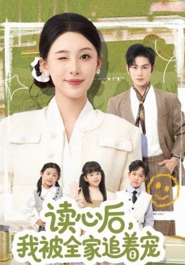 讀心后，我被全家追著寵