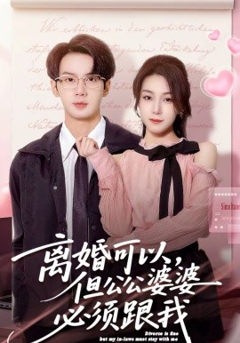 離婚可以，但公公婆婆必須跟我