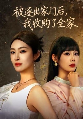 被逐出家門后，我收購了全家