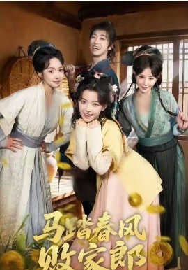 馬踏春風(fēng)敗家郎