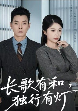 長歌有和，獨(dú)行有燈