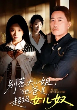 別惹大小姐，她爸是超級女兒奴