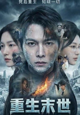 重生末世：離婚后我成了末日霸主