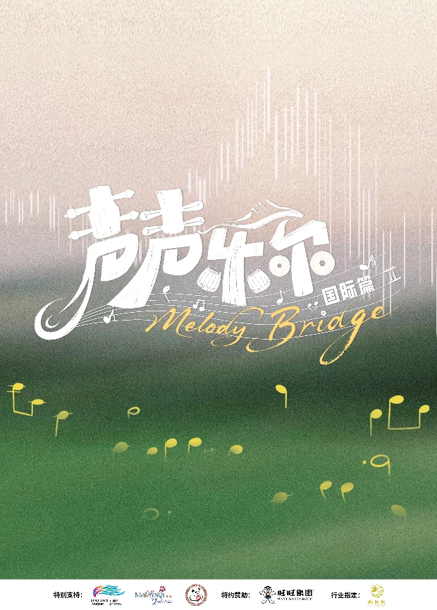 聲聲樂爾 國際篇