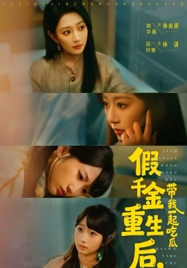 假千金重生后，帶我一起吃瓜