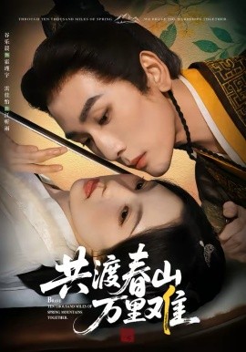 共渡春山萬里難