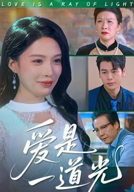 愛是一道光