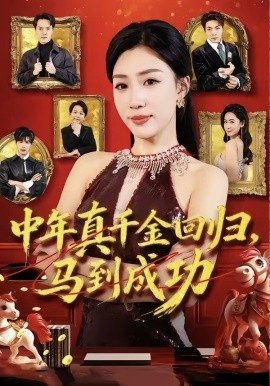 中年真千金回歸，馬到成功