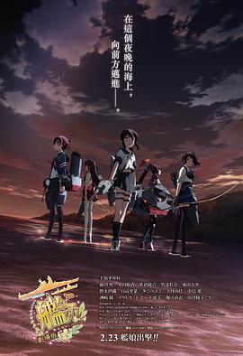 艦隊(duì)收藏劇場版