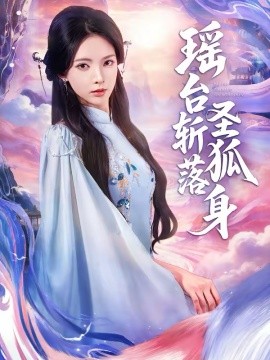 瑤臺斬落圣狐身