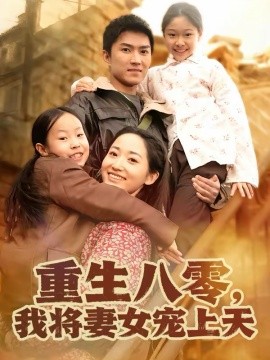 重生八零，我將妻女寵上天
