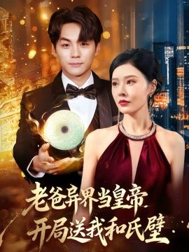 老爸異界當(dāng)皇帝，開局送我和氏璧