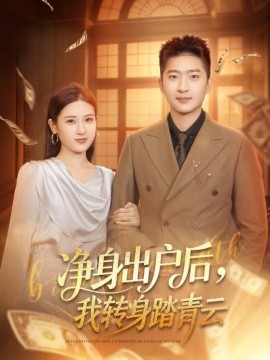 凈身出戶后，我轉(zhuǎn)身踏青云