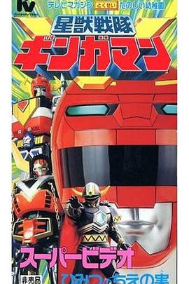 星獸戰(zhàn)隊(duì)銀河人 劇場(chǎng)版