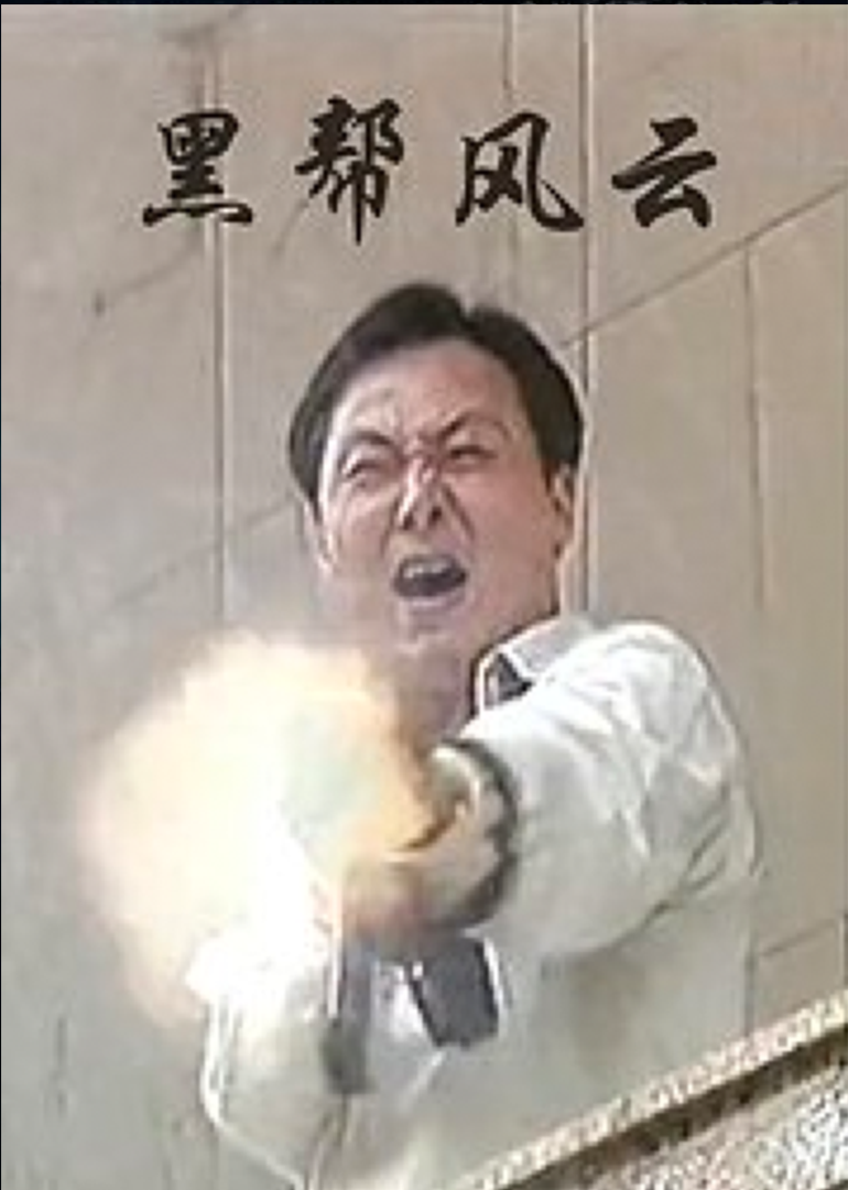 黑幫風(fēng)暴