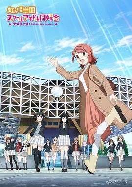 LoveLive！虹咲學(xué)園學(xué)園偶像同好會NEXTSKY