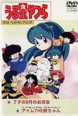 福星小子OVA我是小終