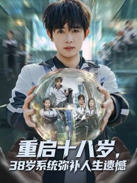 重啟十八歲，38歲系統(tǒng)彌補(bǔ)人生遺憾