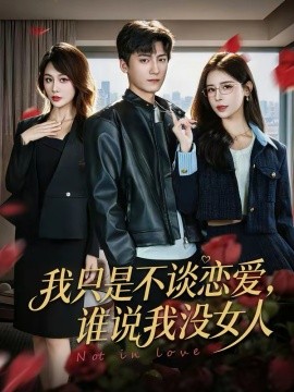 我只是不談戀愛，誰說我沒女人