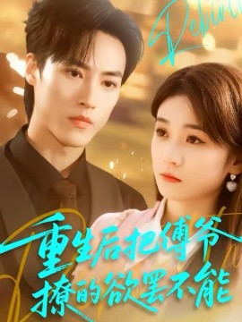 重生后把傅爺撩的欲罷不能