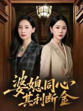 婆媳同心，其利斷金