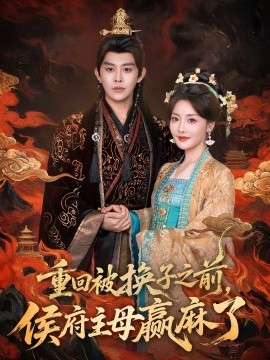 重回被換子之前，侯府主母贏麻了