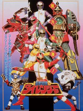 劇場版 五星戰(zhàn)隊(duì)大連者