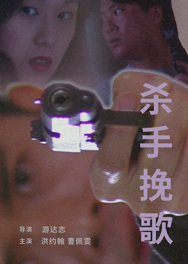 殺手挽歌 1998