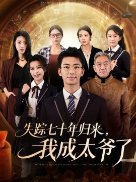 失蹤七十年歸來(lái)，我成太爺了